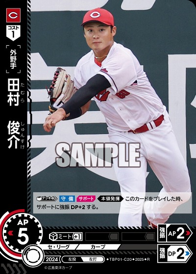 田村 俊介(広島東洋カープ) 【TBP01-C20R】